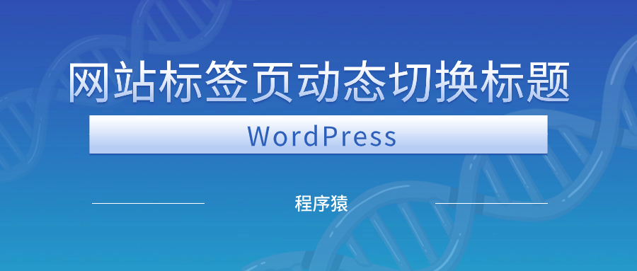 WordPress设置网站标签页动态切换标题 - 程序猿-程序猿