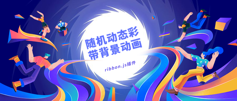 超赞的随机动态彩带背景动画-ribbon.js插件 - 程序猿-程序猿